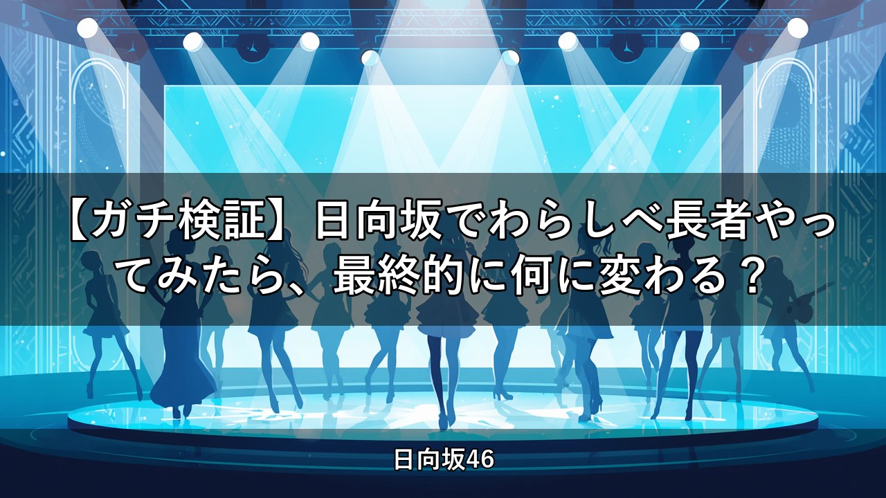 【ガチ検証】日向坂でわらしべ長者やってみたら、最終的に何に変わる？