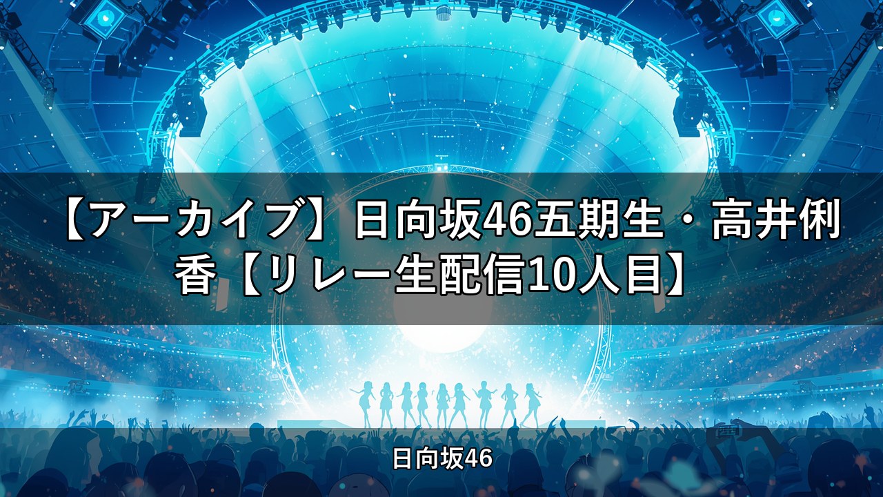 【アーカイブ】日向坂46五期生・高井俐香【リレー生配信10人目】