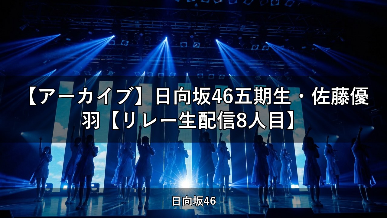 【アーカイブ】日向坂46五期生・佐藤優羽【リレー生配信8人目】