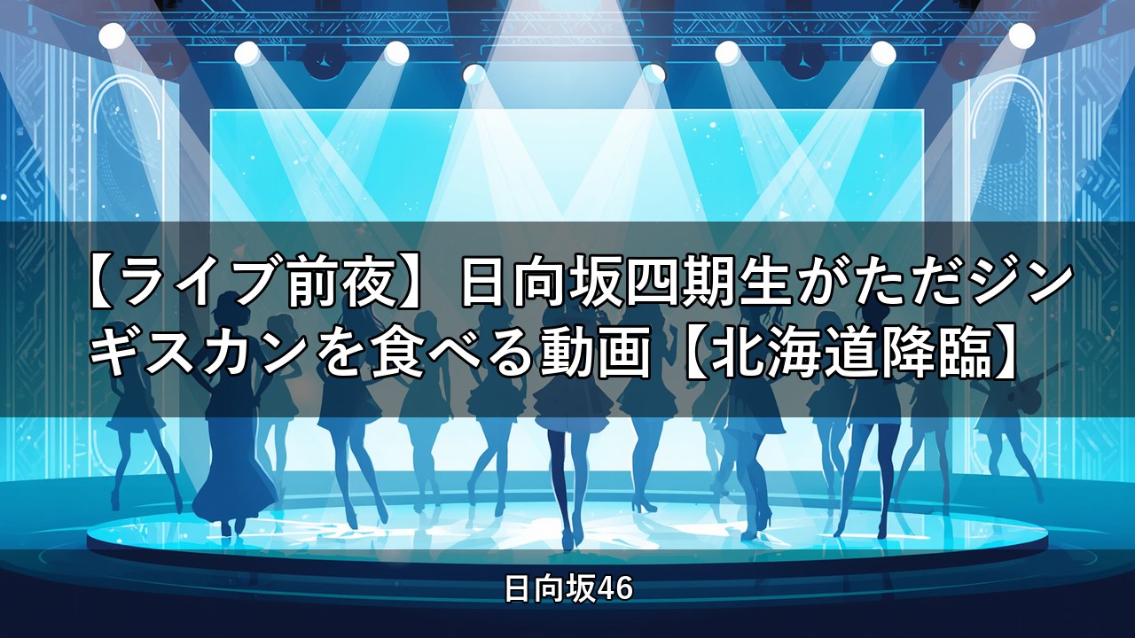 【ライブ前夜】日向坂四期生がただジンギスカンを食べる動画【北海道降臨】