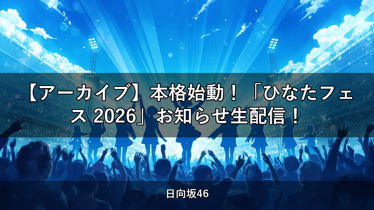 【アーカイブ】本格始動！「ひなたフェス 2026」お知らせ生配信！