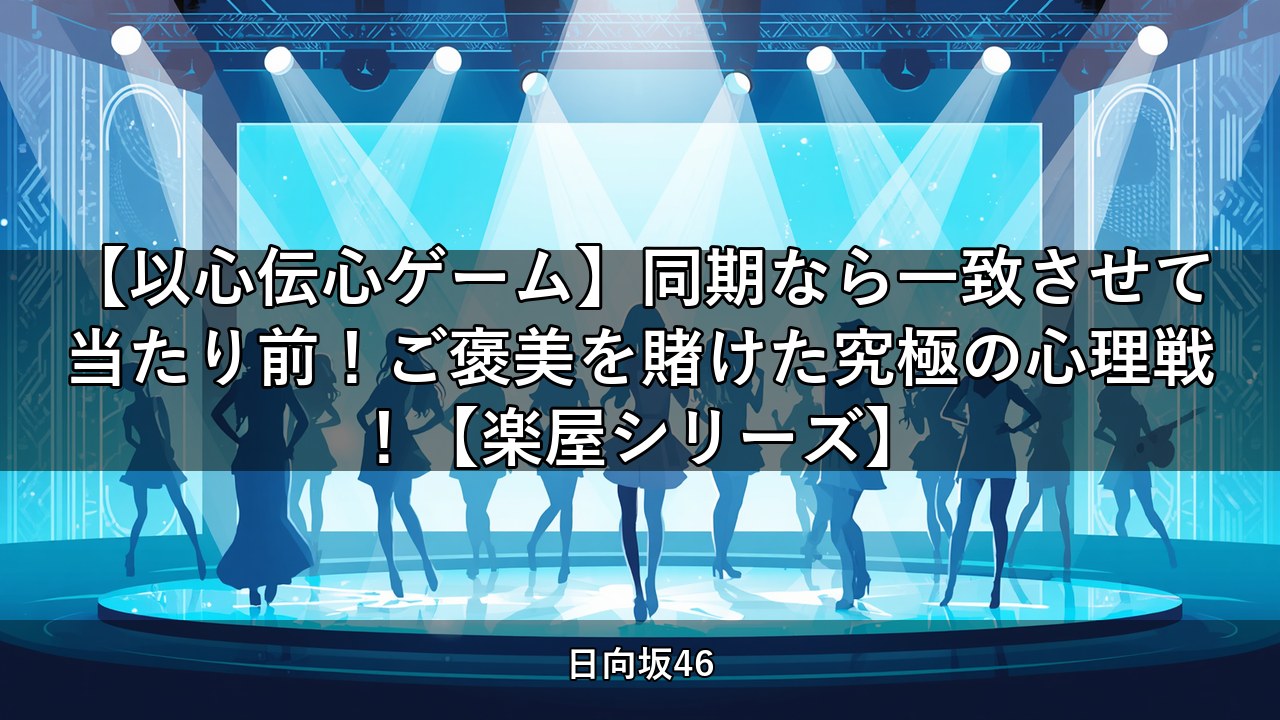 【以心伝心ゲーム】同期なら一致させて当たり前！ご褒美を賭けた究極の心理戦！【楽屋シリーズ】