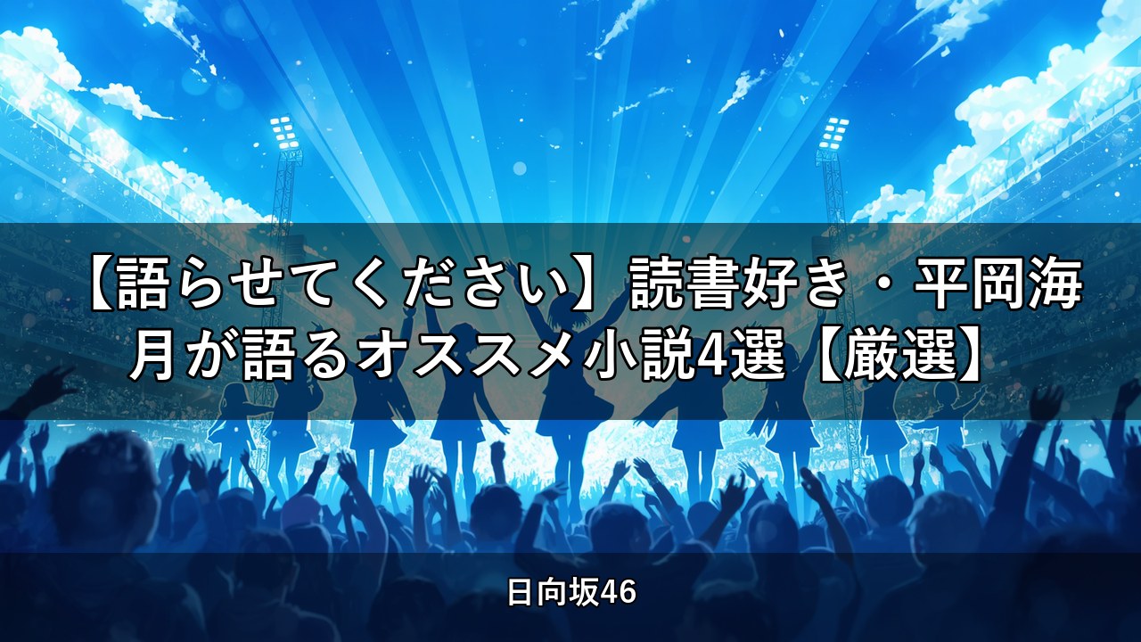 【語らせてください】読書好き・平岡海月が語るオススメ小説4選【厳選】