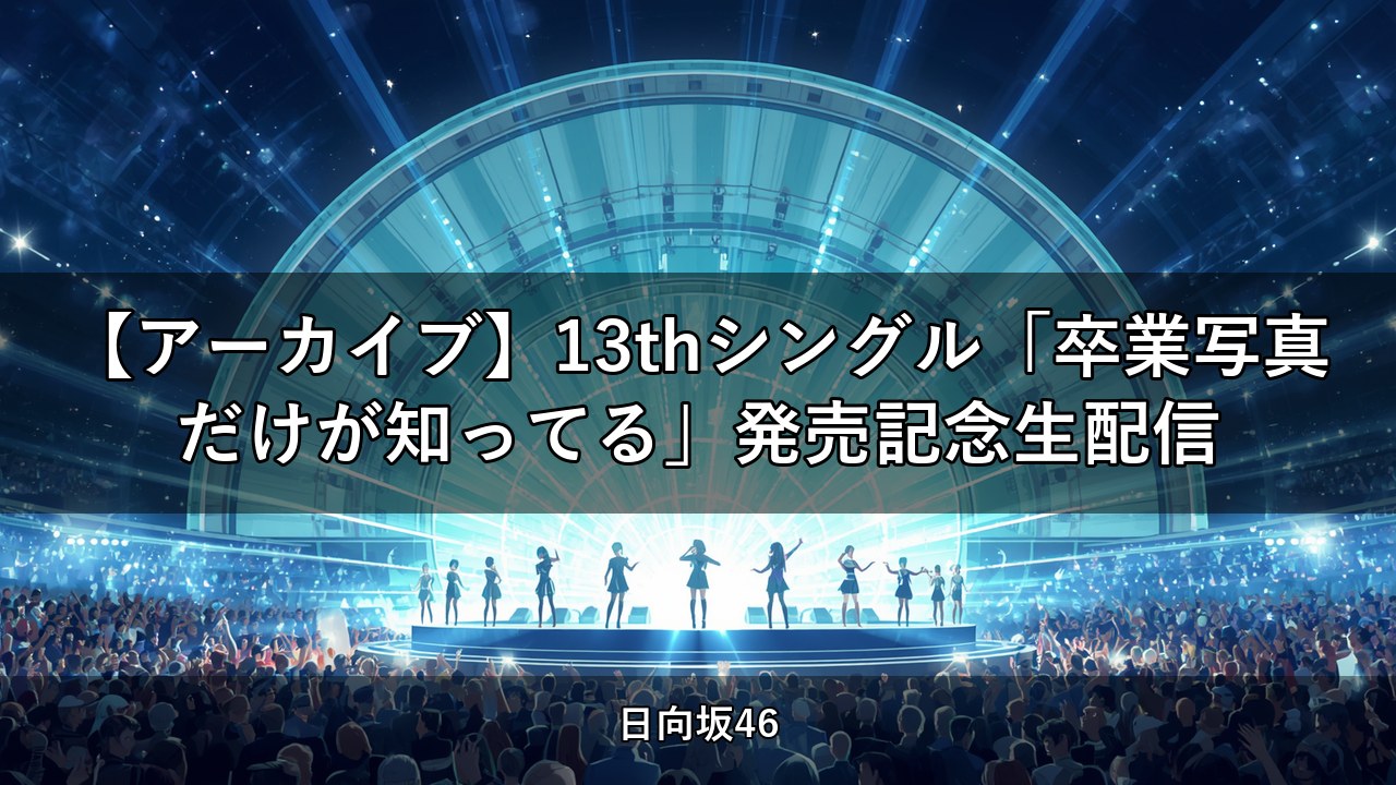 【アーカイブ】13thシングル「卒業写真だけが知ってる」発売記念生配信