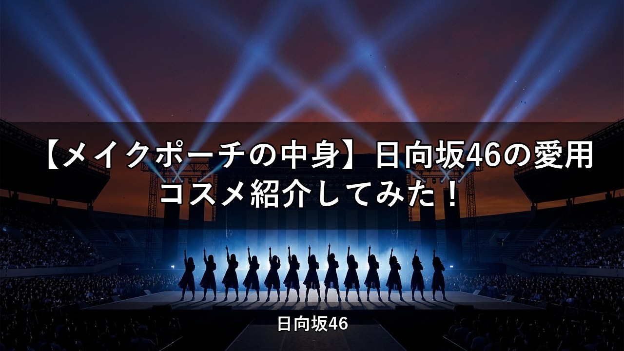 【メイクポーチの中身】日向坂46の愛用コスメ紹介してみた！