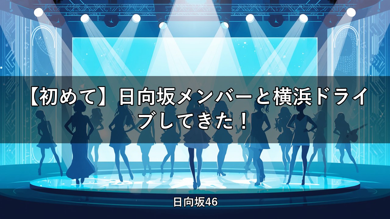 【初めて】日向坂メンバーと横浜ドライブしてきた！