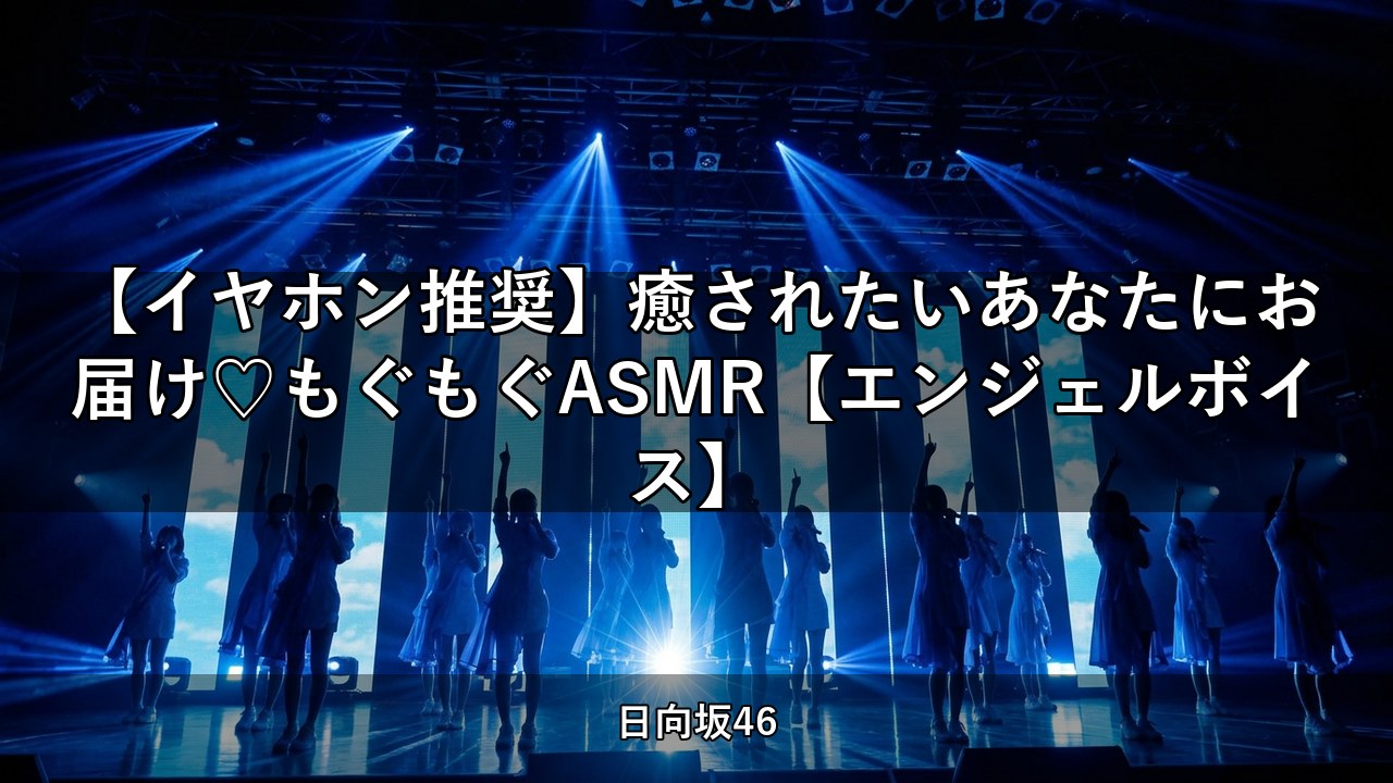 【イヤホン推奨】癒されたいあなたにお届け♡もぐもぐASMR【エンジェルボイス】