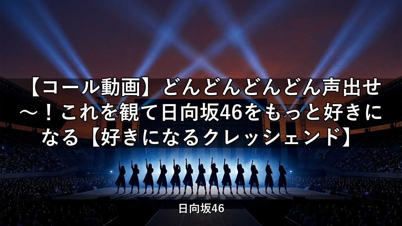 【コール動画】どんどんどんどん声出せ〜！これを観て日向坂46をもっと好きになる【好きになるクレッシェンド】