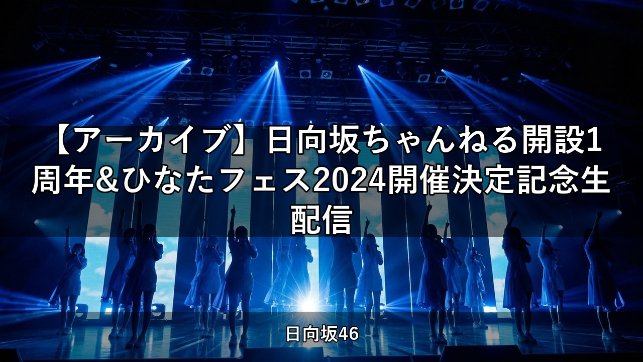 【アーカイブ】日向坂ちゃんねる開設1周年&ひなたフェス2024開催決定記念生配信｜佐々木美玲・金村美玖ほか出演【日向坂ちゃんねる】