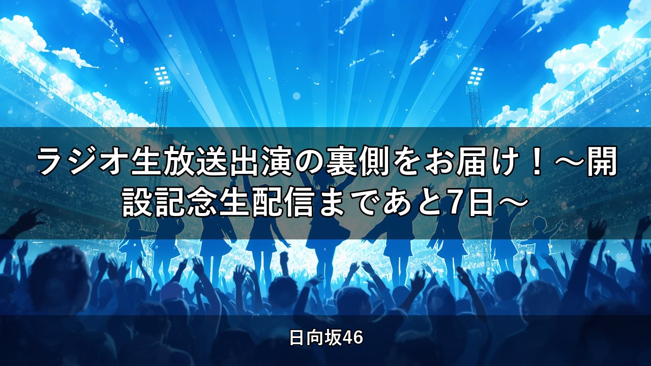 ラジオ生放送出演の裏側をお届け！～開設記念生配信まであと7日～｜高本彩花出演【日向坂ちゃんねる】