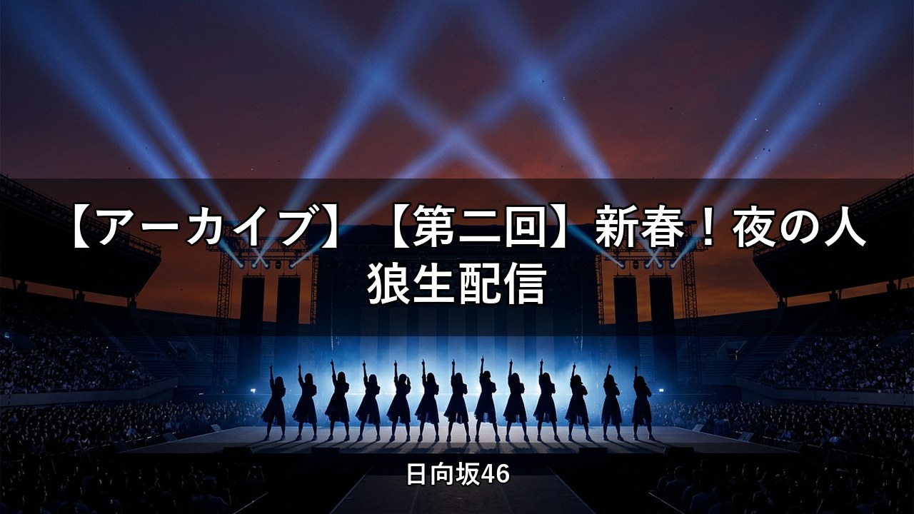 【アーカイブ】【第二回】新春！夜の人狼生配信｜齊藤京子・高本彩花ほか出演【日向坂ちゃんねる】