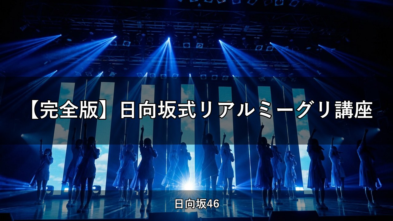 【完全版】日向坂式リアルミーグリ講座｜丹生明里・上村ひなのほか出演【日向坂ちゃんねる】