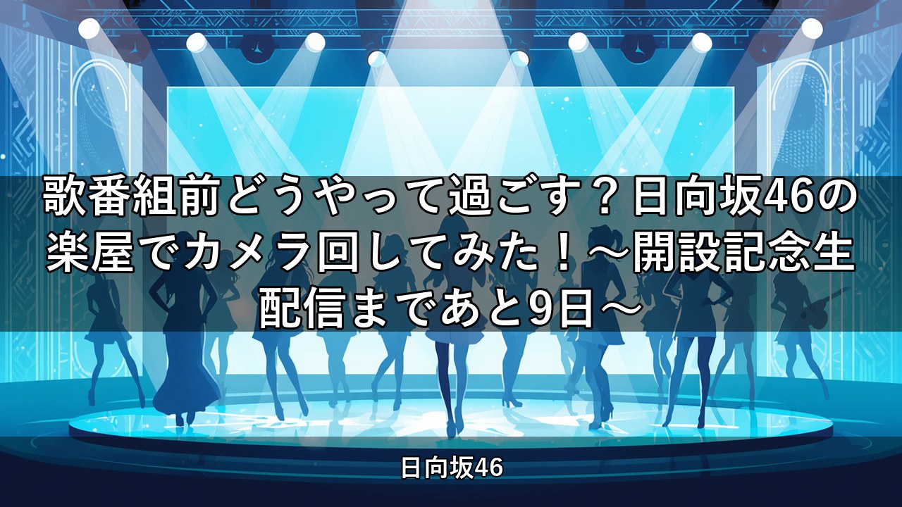 歌番組前どうやって過ごす？日向坂46の楽屋でカメラ回してみた！～開設記念生配信まであと9日～｜佐々木久美出演【日向坂ちゃんねる】