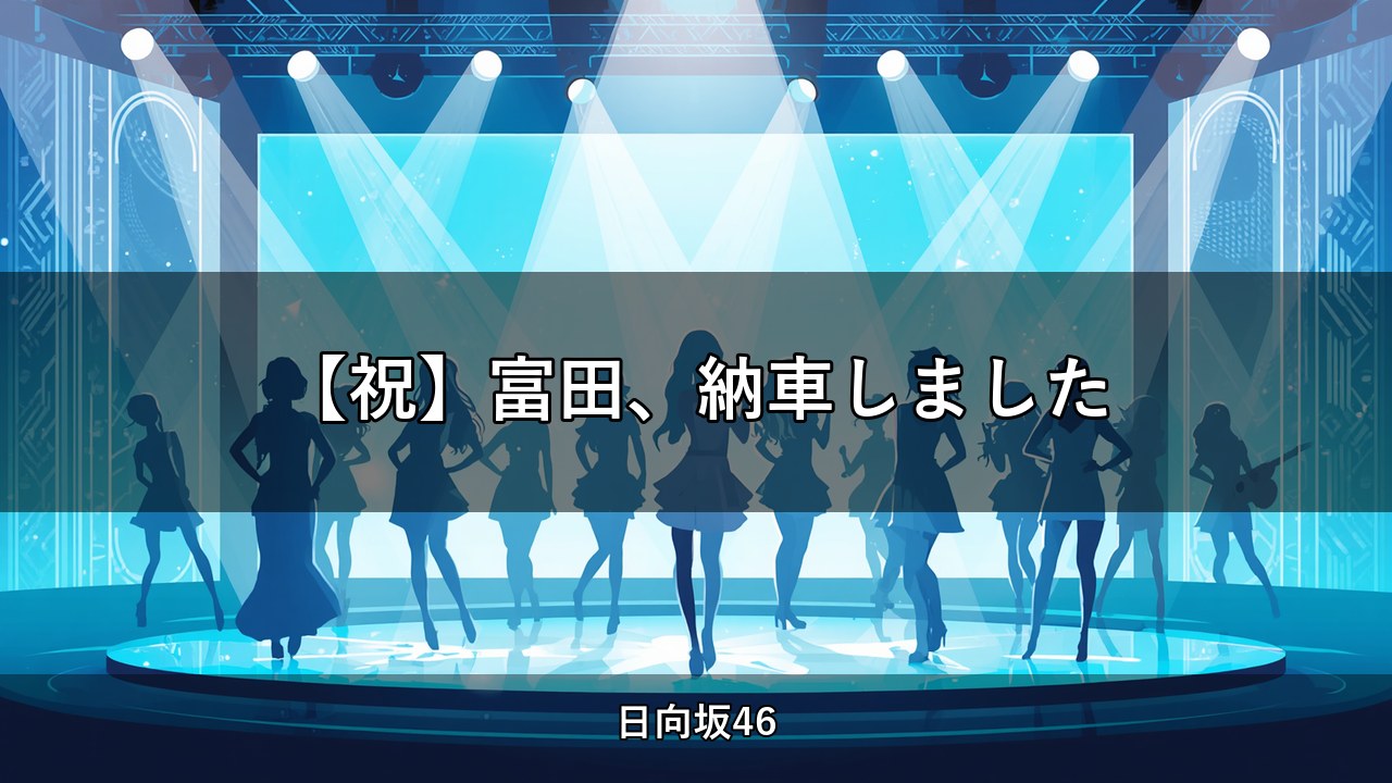 【祝】富田、納車しました｜富田鈴花出演【日向坂ちゃんねる】