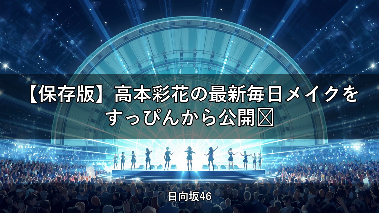 【保存版】高本彩花の最新毎日メイクをすっぴんから公開💄｜高本彩花出演【日向坂ちゃんねる】