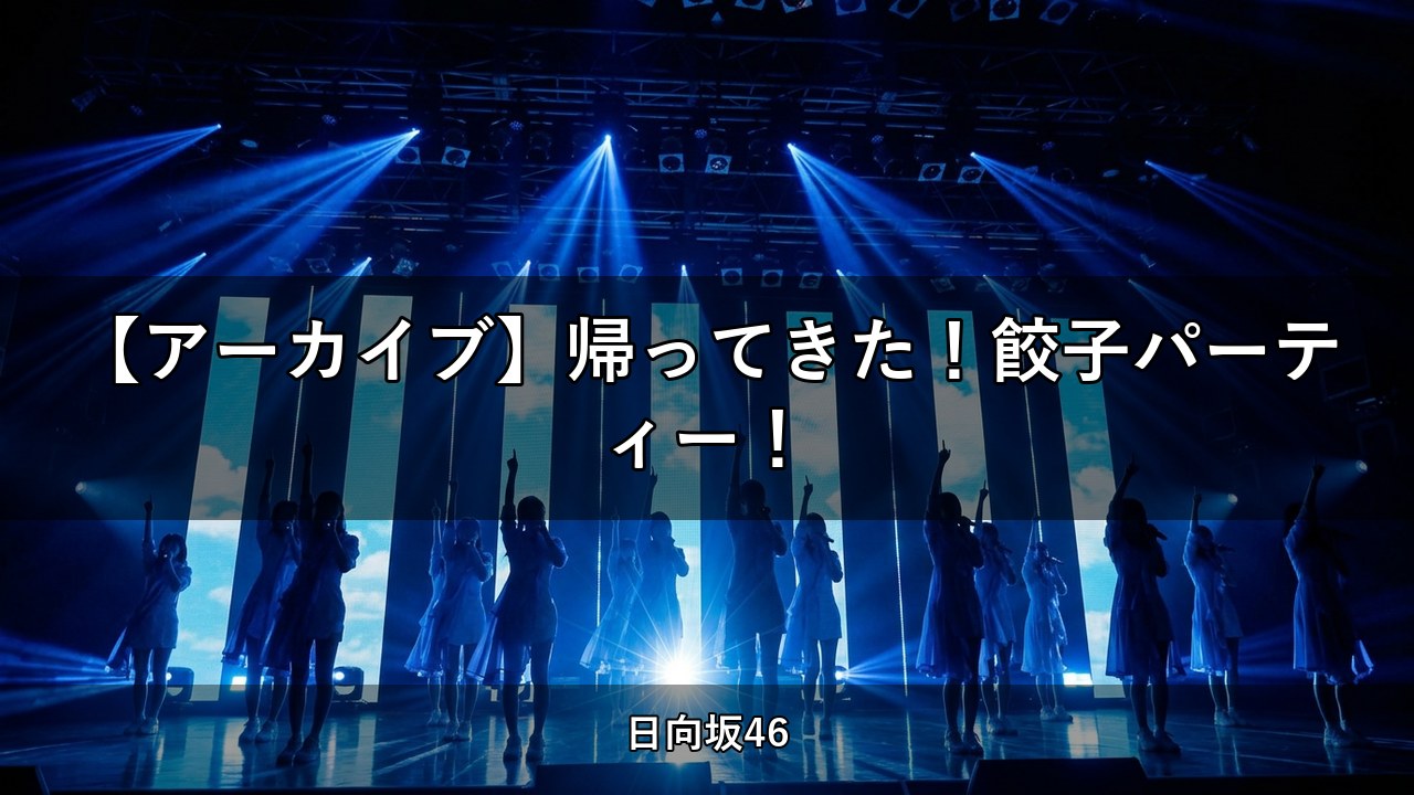 【アーカイブ】帰ってきた！餃子パーティー！｜加藤史帆・佐々木久美ほか出演【日向坂ちゃんねる】