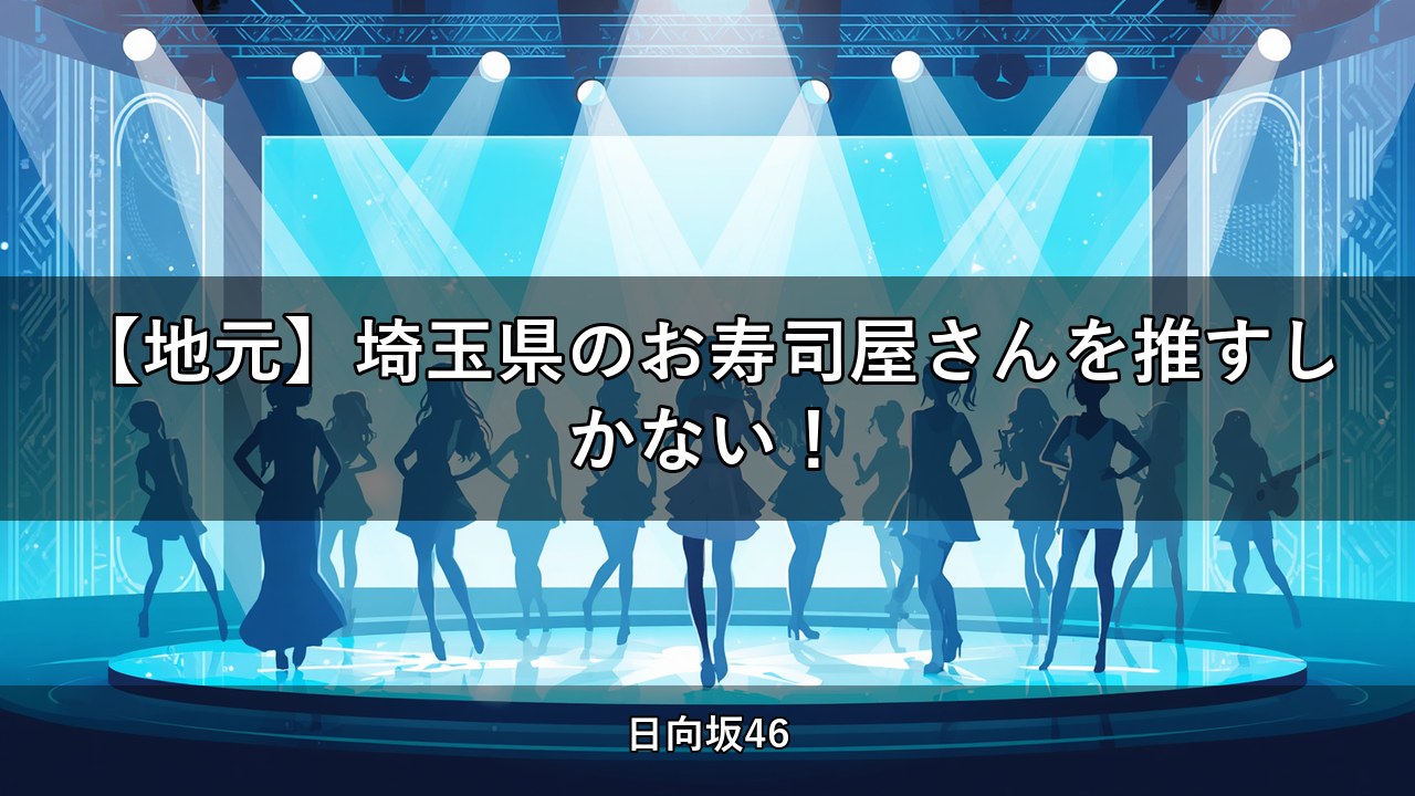 【地元】埼玉県のお寿司屋さんを推すしかない！｜金村美玖出演【日向坂ちゃんねる】
