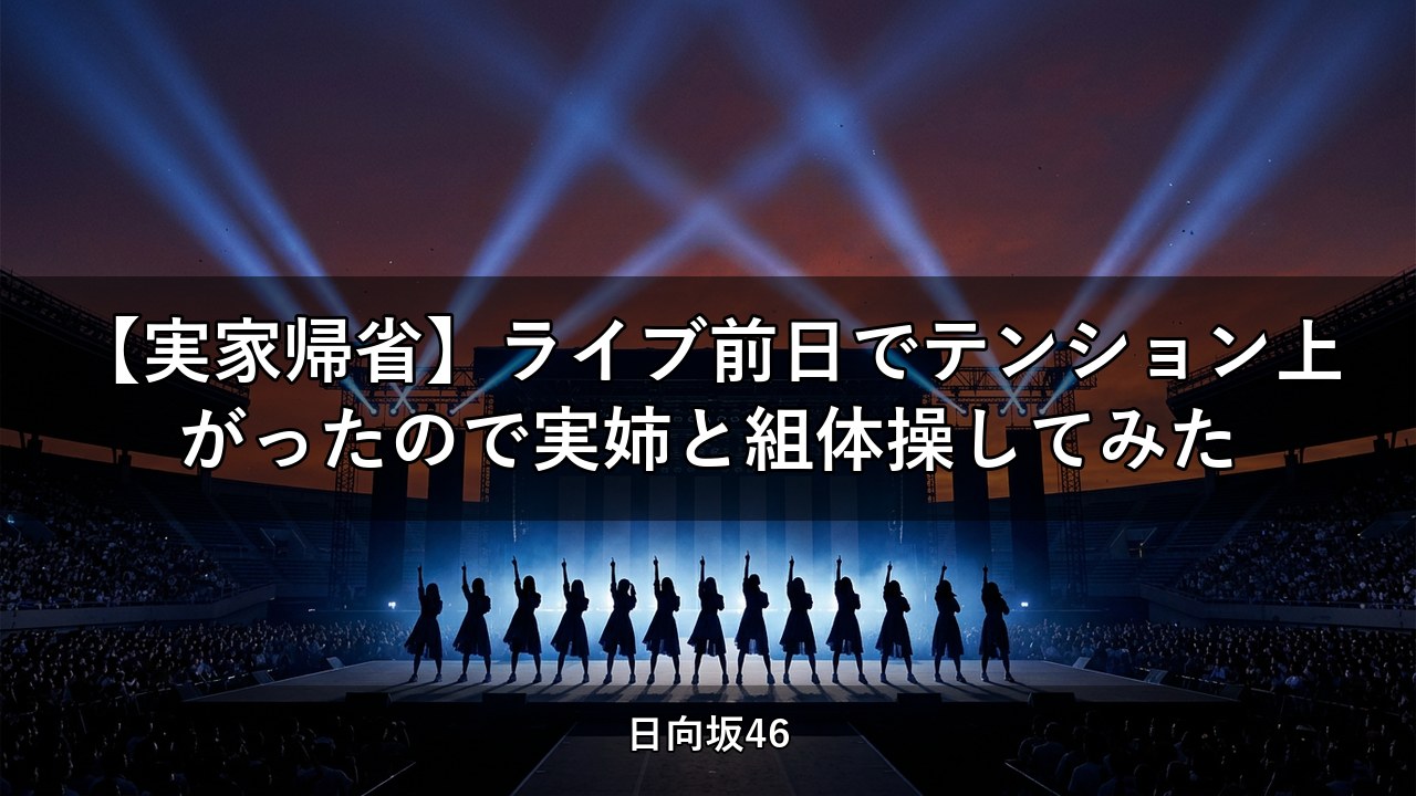 【実家帰省】ライブ前日でテンション上がったので実姉と組体操してみた｜濱岸ひより出演【日向坂ちゃんねる】