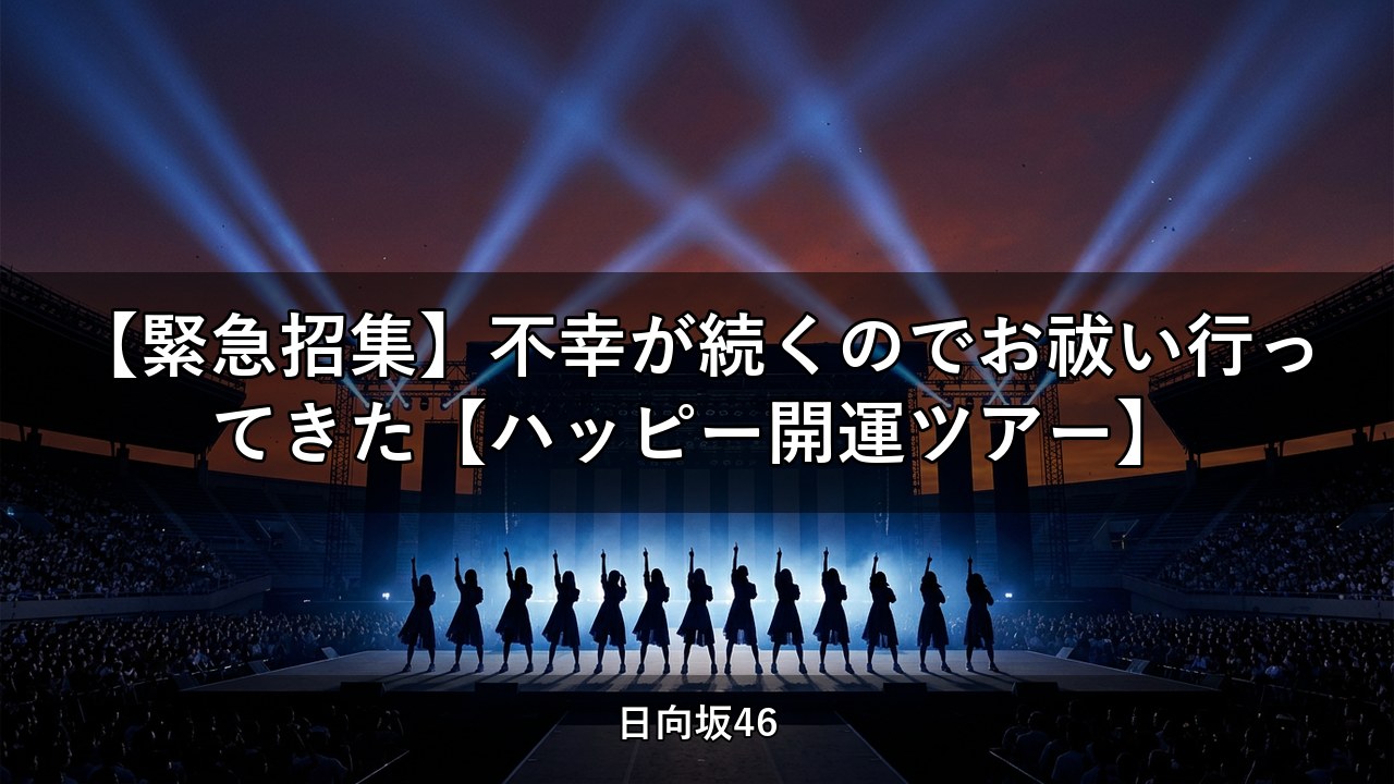 【緊急招集】不幸が続くのでお祓い行ってきた【ハッピー開運ツアー】｜加藤史帆・山下葉留花出演【日向坂ちゃんねる】