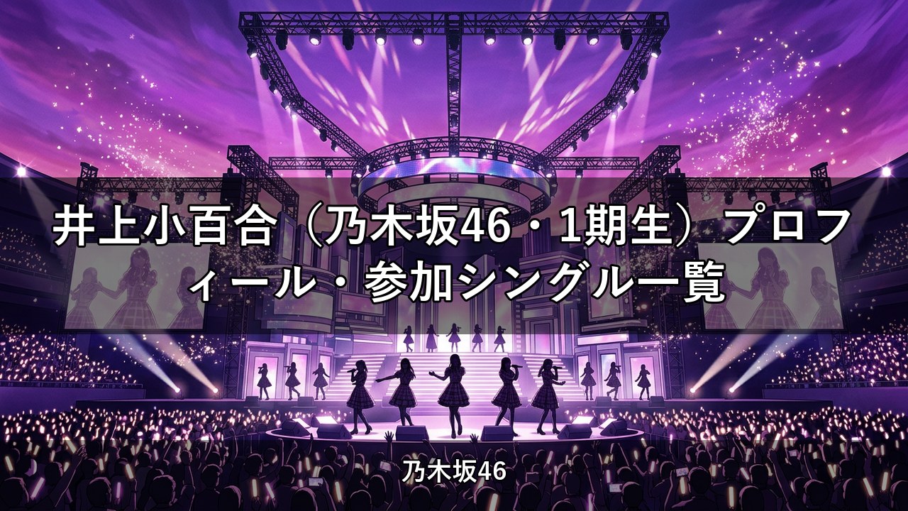 井上小百合（乃木坂46・1期生）プロフィール・参加シングル一覧