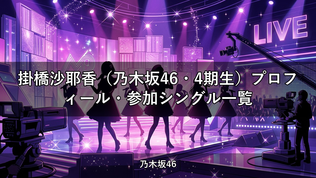 掛橋沙耶香（乃木坂46・4期生）プロフィール・参加シングル一覧
