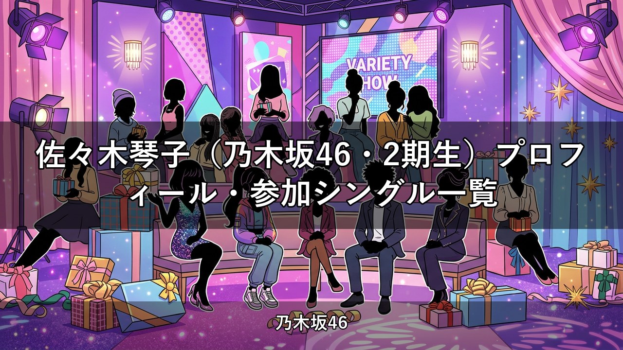 佐々木琴子（乃木坂46・2期生）プロフィール・参加シングル一覧