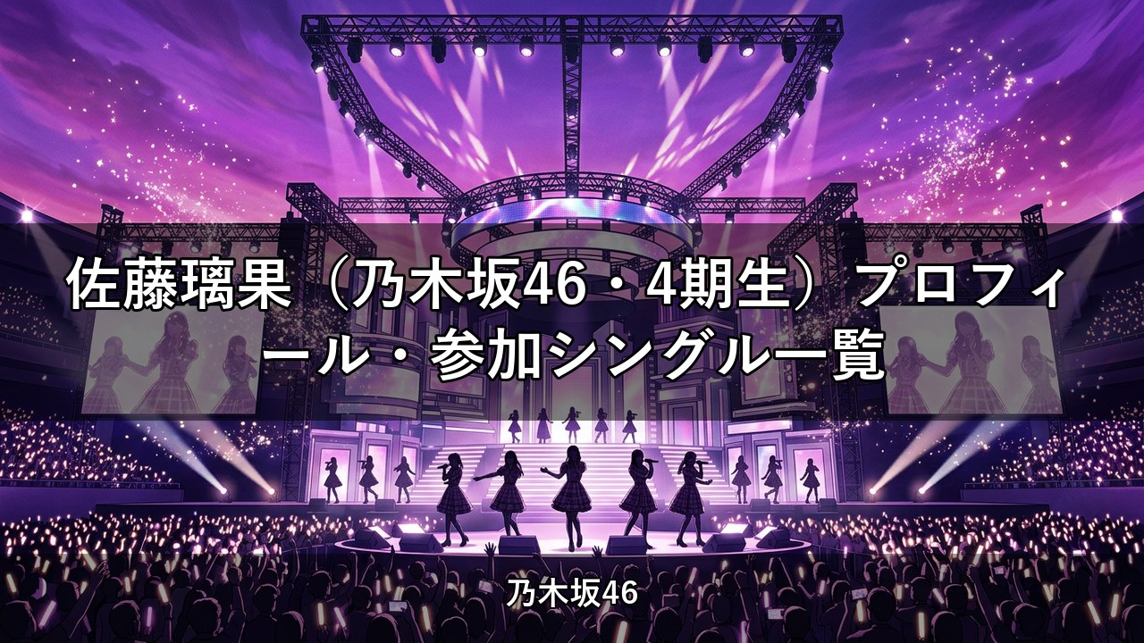 佐藤璃果（乃木坂46・4期生）プロフィール・参加シングル一覧