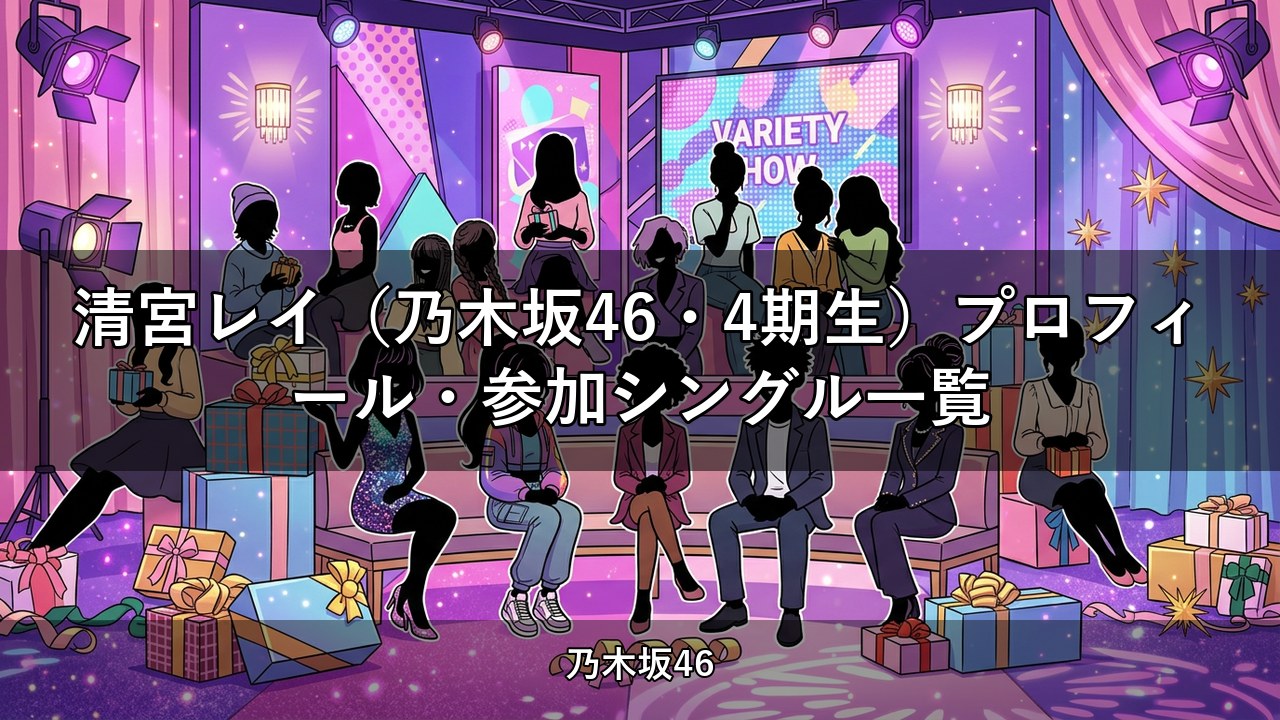 清宮レイ（乃木坂46・4期生）プロフィール・参加シングル一覧