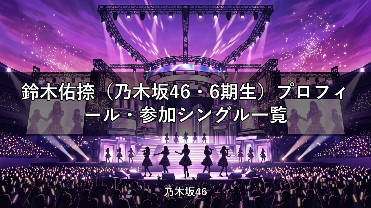 鈴木佑捺（乃木坂46・6期生）プロフィール・参加シングル一覧
