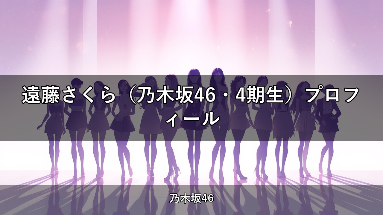 遠藤さくら（乃木坂46・4期生）プロフィール