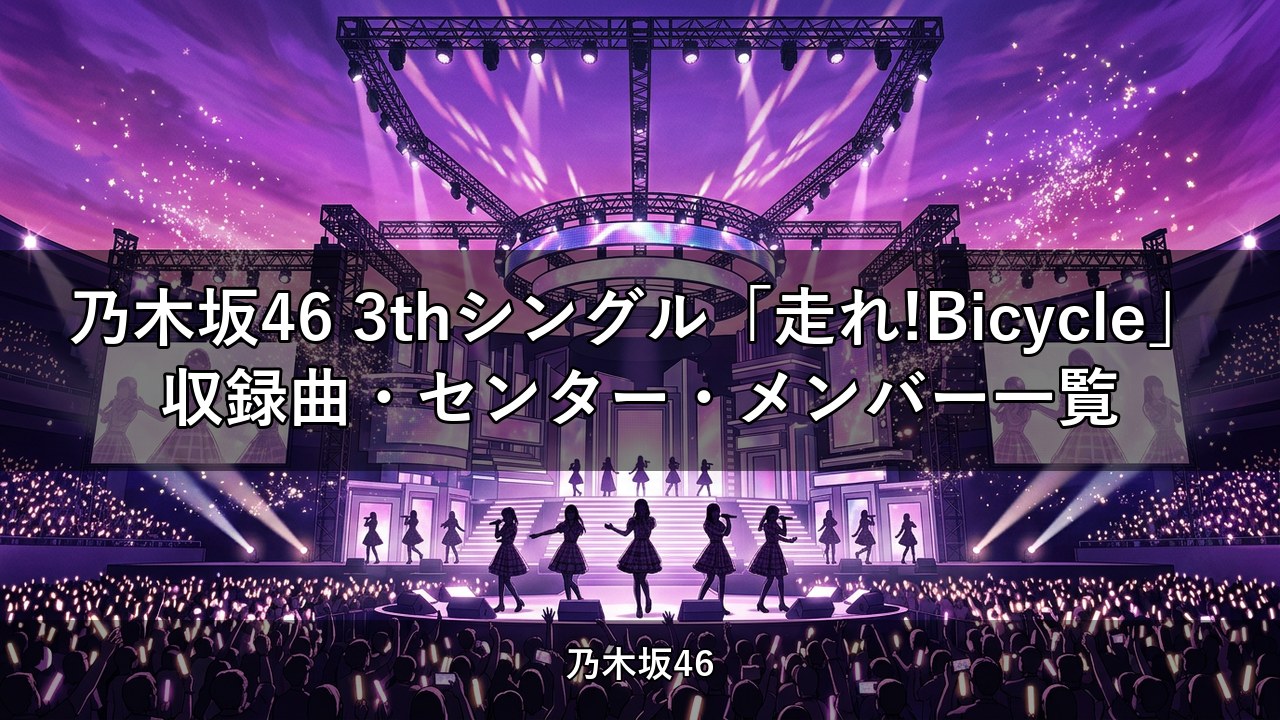 乃木坂46 3thシングル「走れ!Bicycle」収録曲・センター・メンバー一覧