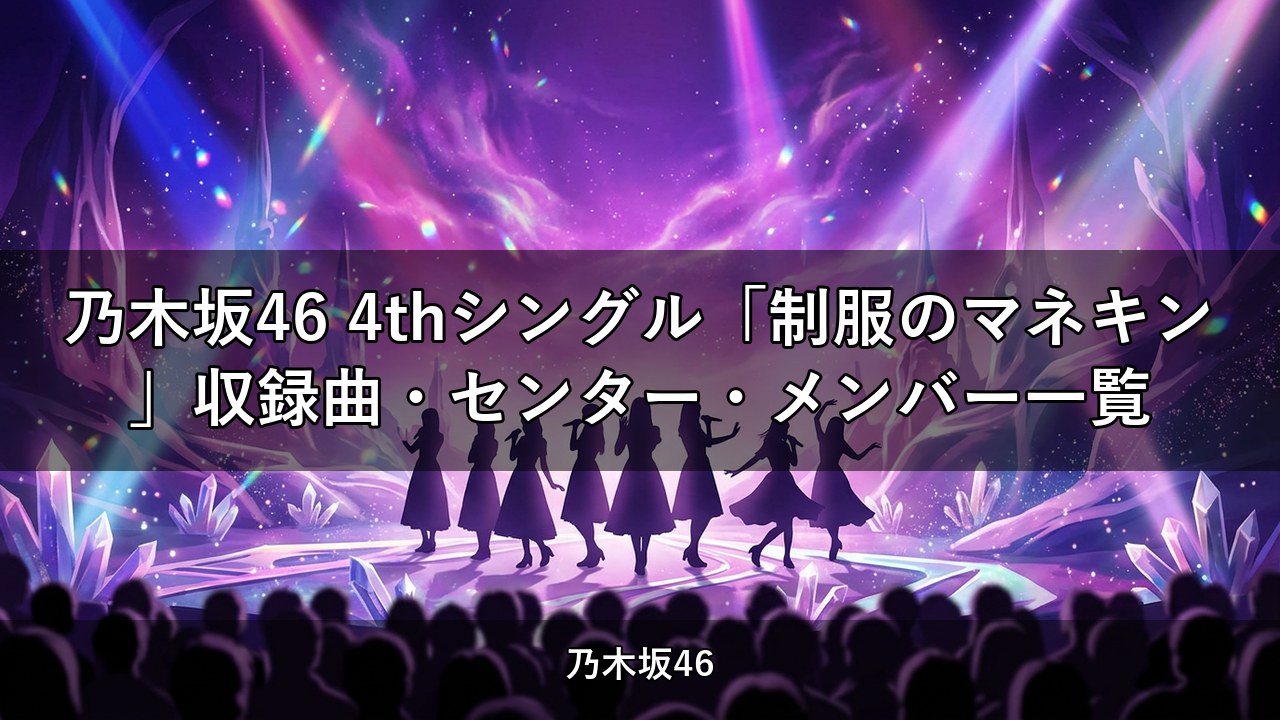 乃木坂46 4thシングル「制服のマネキン」収録曲・センター・メンバー一覧