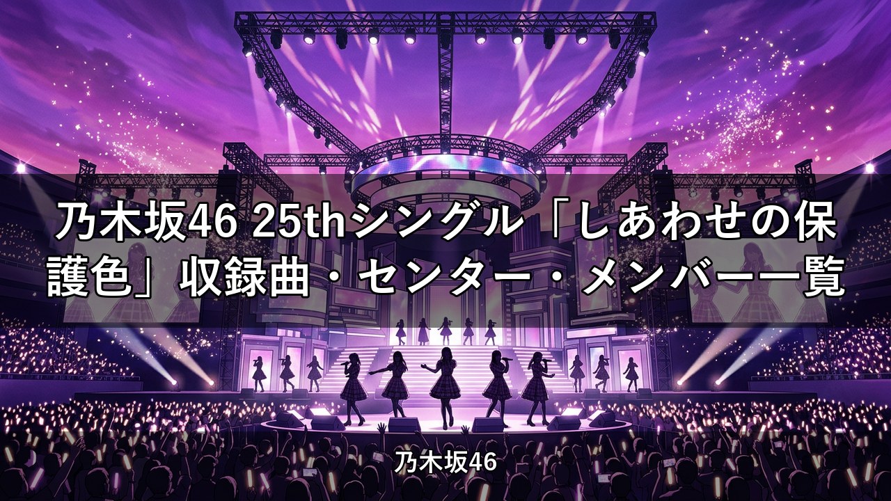 乃木坂46 25thシングル「しあわせの保護色」収録曲・センター・メンバー一覧