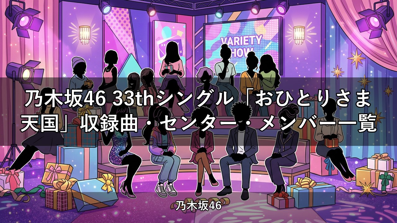 乃木坂46 33thシングル「おひとりさま天国」収録曲・センター・メンバー一覧