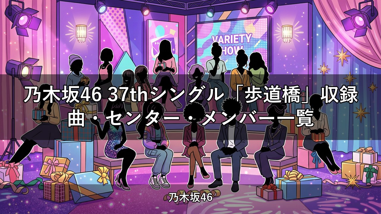 乃木坂46 37thシングル「歩道橋」収録曲・センター・メンバー一覧