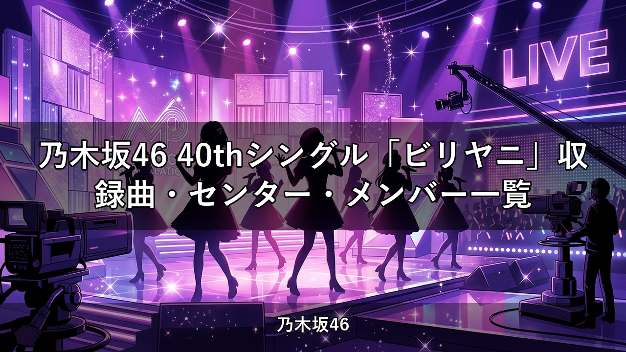 乃木坂46 40thシングル「ビリヤニ」収録曲・センター・メンバー一覧