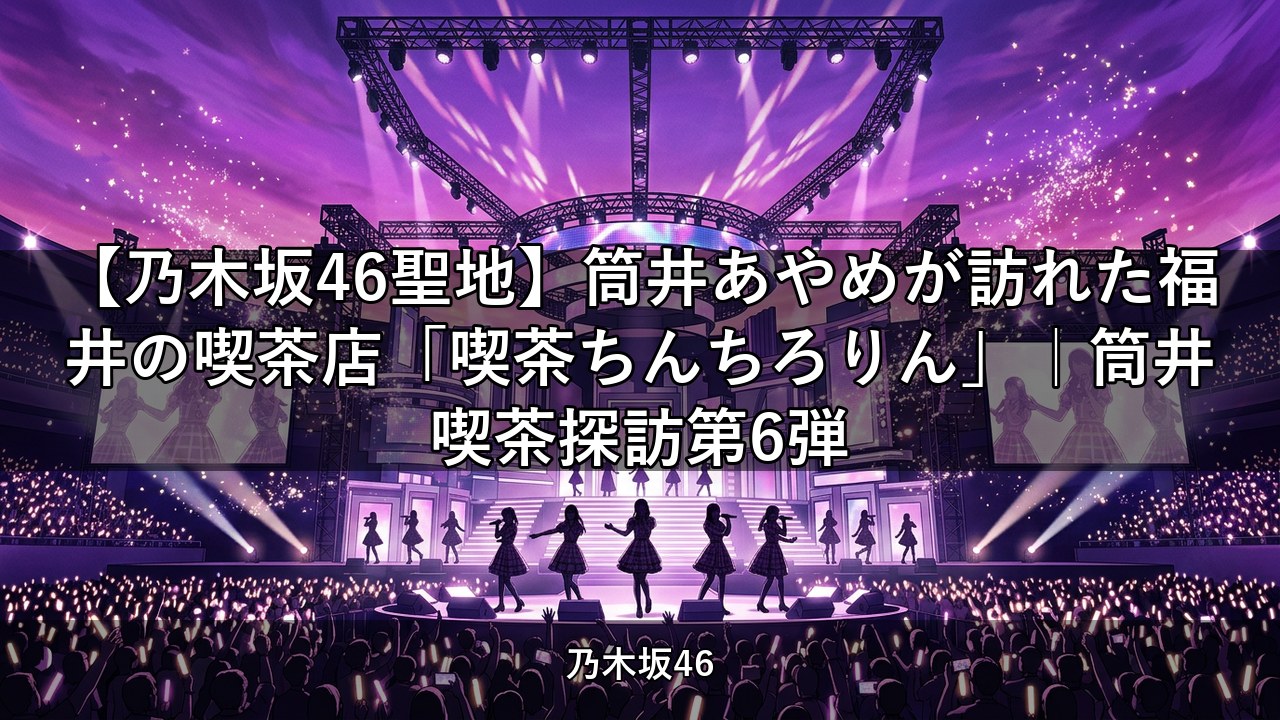 【乃木坂46聖地】筒井あやめが訪れた福井の喫茶店「喫茶ちんちろりん」｜筒井喫茶探訪第6弾