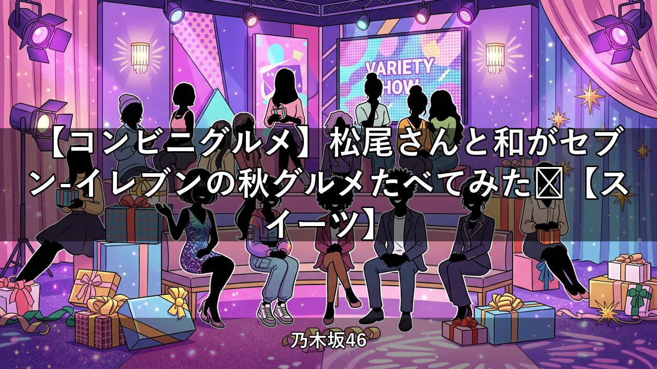 【コンビニグルメ】松尾さんと和がセブン-イレブンの秋グルメたべてみた🎃【スイーツ】