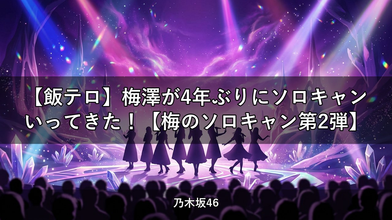 【飯テロ】梅澤が4年ぶりにソロキャンいってきた！【梅のソロキャン第2弾】