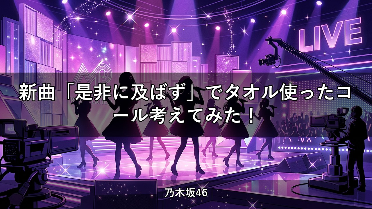 新曲「是非に及ばず」でタオル使ったコール考えてみた！