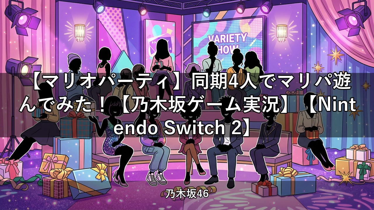 【マリオパーティ】同期4人でマリパ遊んでみた！【乃木坂ゲーム実況】【Nintendo Switch 2】
