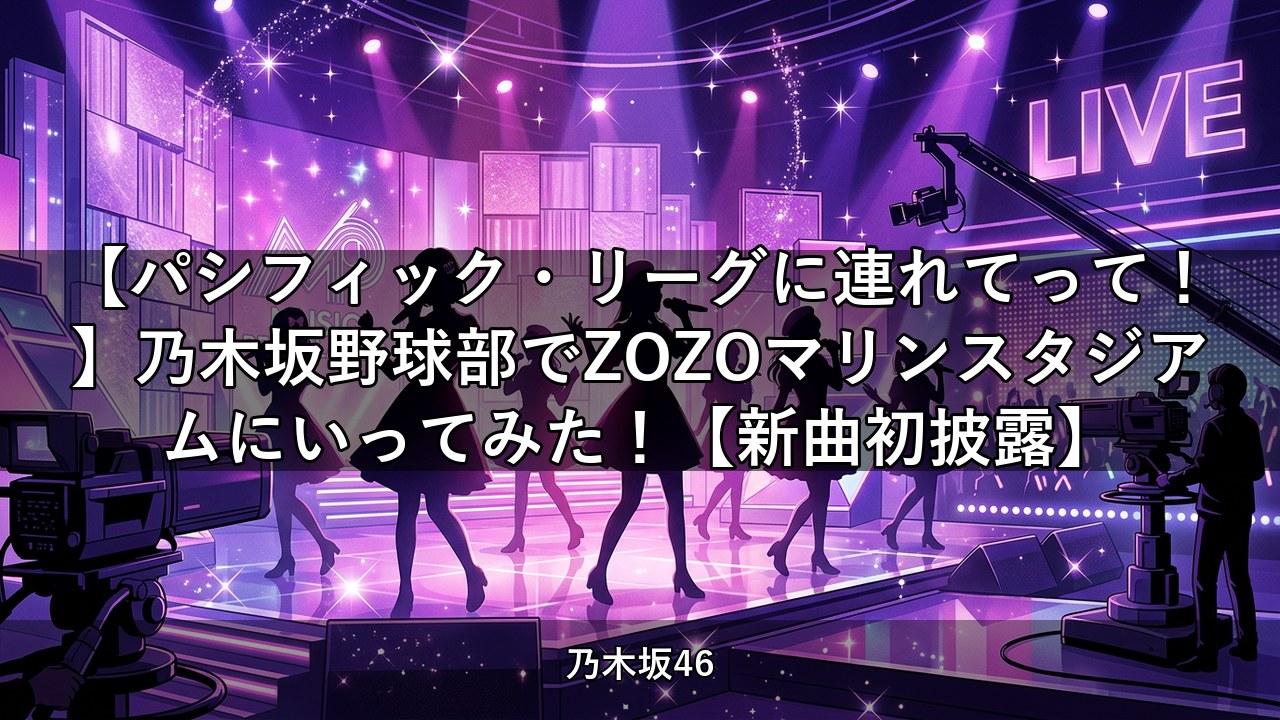 【パシフィック・リーグに連れてって！】乃木坂野球部でZOZOマリンスタジアムにいってみた！【新曲初披露】