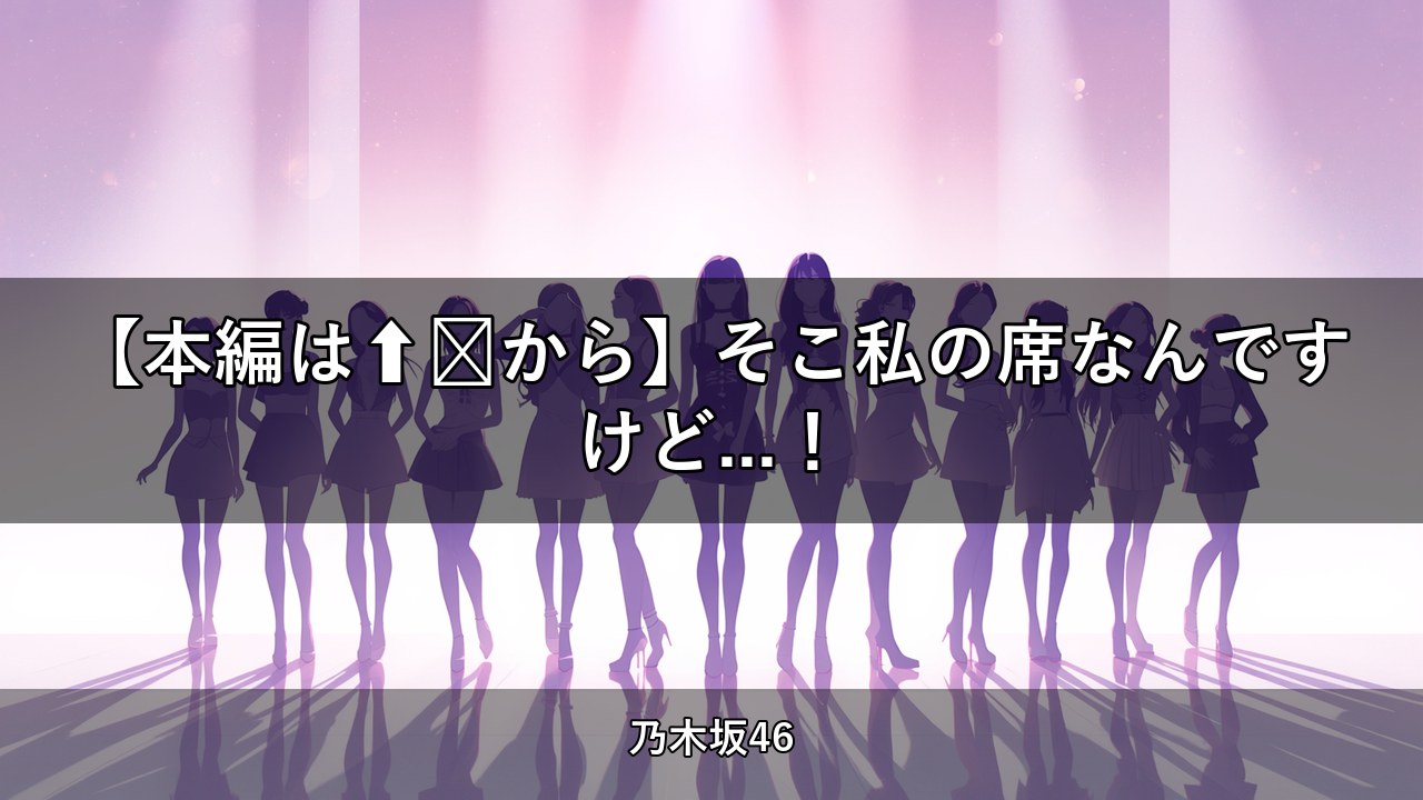 【本編は⬆️から】そこ私の席なんですけど...！【乃木坂配信中】