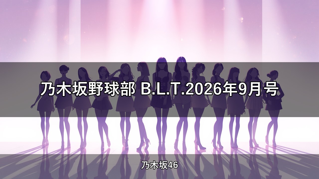 乃木坂野球部 B.L.T.2026年9月号