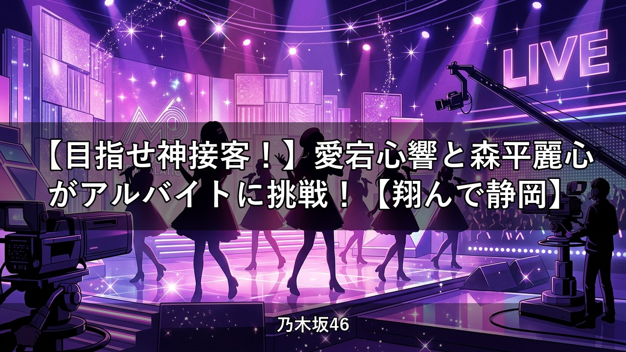 【目指せ神接客！】愛宕心響と森平麗心がアルバイトに挑戦！【翔んで静岡】