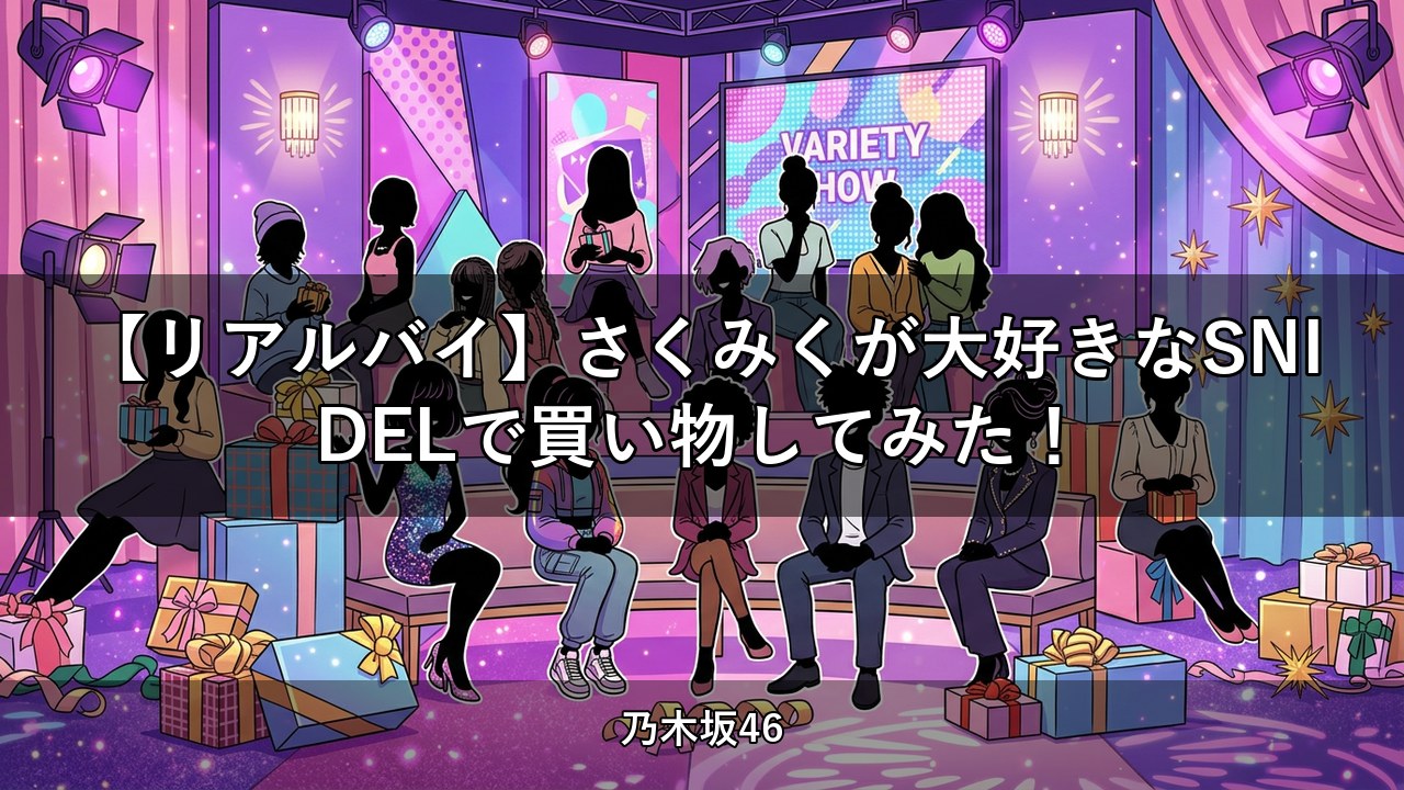 【リアルバイ】さくみくが大好きなSNIDELで買い物してみた！