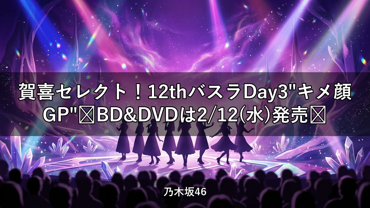 賀喜セレクト！12thバスラDay3"キメ顔GP"🏆BD&DVDは2/12(水)発売💽｜賀喜遥香出演【乃木坂配信中】