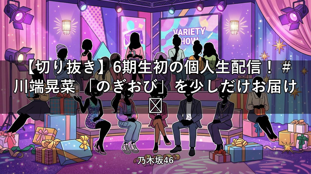 【切り抜き】6期生初の個人生配信！ #川端晃菜 「のぎおび」を少しだけお届け💜｜川端晃菜出演【乃木坂配信中】