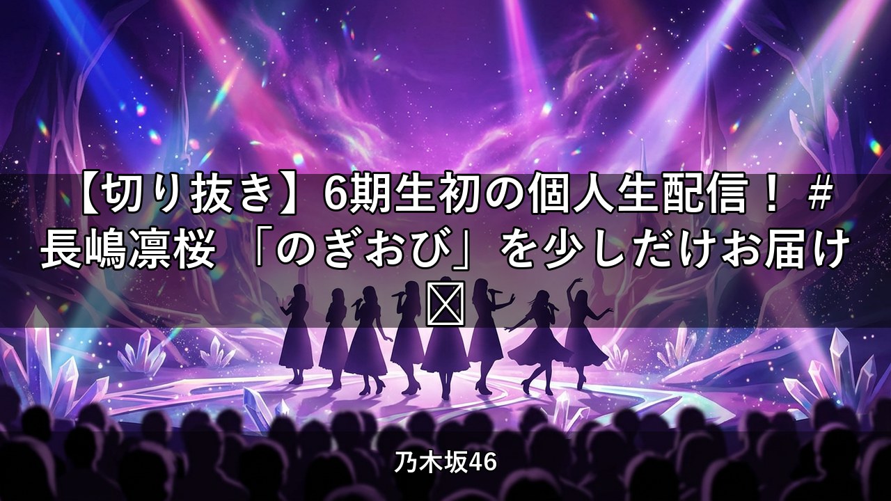 【切り抜き】6期生初の個人生配信！ #長嶋凛桜 「のぎおび」を少しだけお届け📕｜長嶋凛桜出演【乃木坂配信中】
