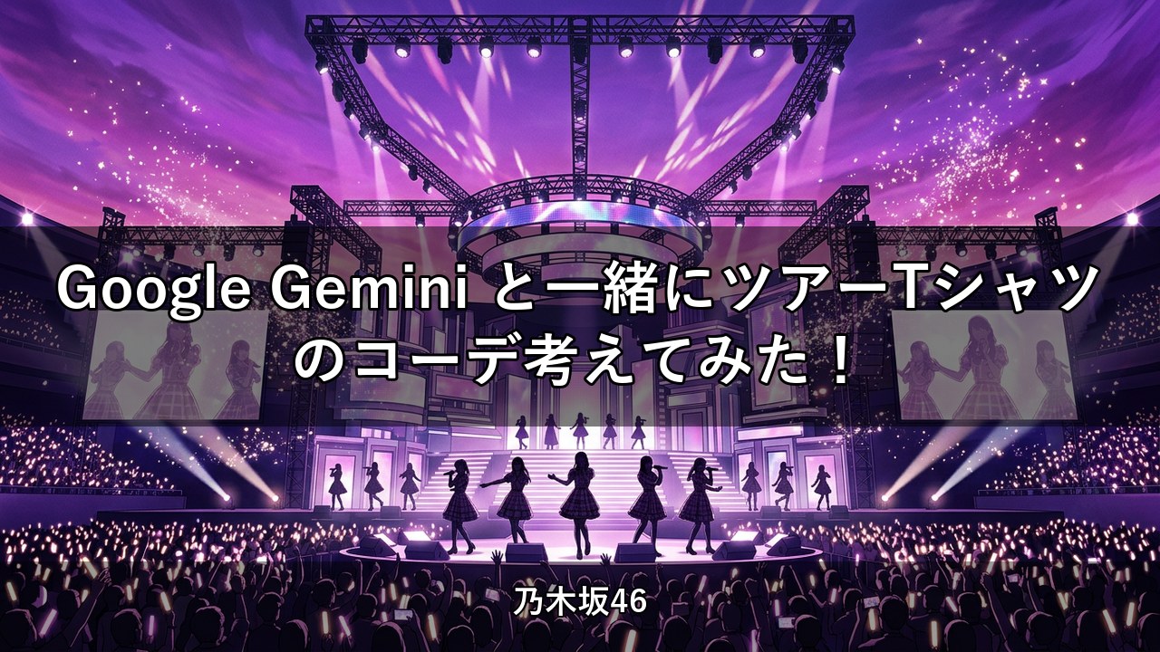 Google Gemini と一緒にツアーTシャツのコーデ考えてみた！｜愛宕心響・鈴木佑捺ほか出演【乃木坂配信中】
